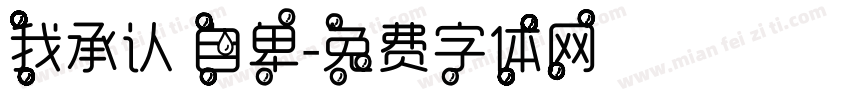 我承认 自卑字体转换
